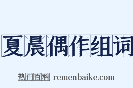 夏晨偶作组词是什么意思的图片